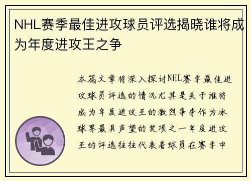 NHL赛季最佳进攻球员评选揭晓谁将成为年度进攻王之争